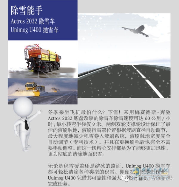 奔馳Actros除雪車(chē)