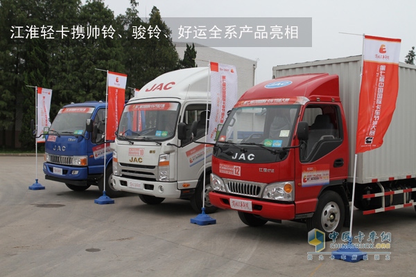 江淮輕卡攜帥鈴、駿鈴、好運(yùn)全系產(chǎn)品亮相