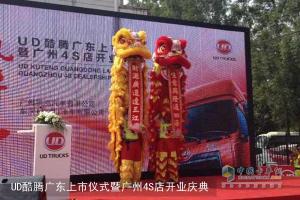 贏運之王 國內(nèi)首家UD酷騰4S店正式開業(yè)