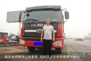 從偶遇到忠實伙伴 瑞沃卡車與趙師傅的緣分故事