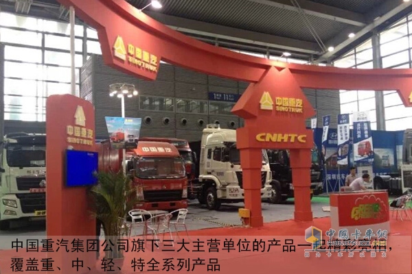 中國重汽集團(tuán)公司旗下三大主營單位的產(chǎn)品一起精彩亮相