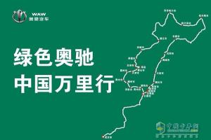 綠色奧馳中國萬里行走進平度
