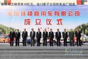 投資10億 東風(fēng)特種商用車有限公司在十堰掛牌成立