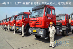 安全值得信賴 北奔重卡一次交付33輛