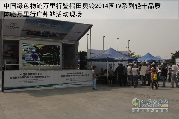 福田奧鈴中國綠色物流萬里行暨福田奧鈴2014國IV系列輕卡品質(zhì)體驗萬里行
