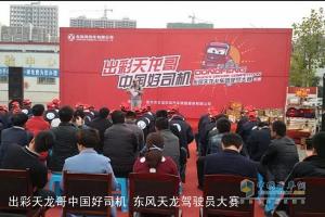 “出彩天龍哥 中國(guó)好司機(jī)”東風(fēng)天龍駕駛員大賽進(jìn)行中