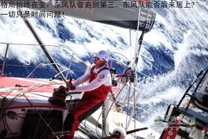 有備無(wú)患東風(fēng)號(hào) 名次只是時(shí)間問(wèn)題