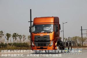 UD酷騰：突破節(jié)油瓶頸  創(chuàng)新重卡節(jié)油新方向