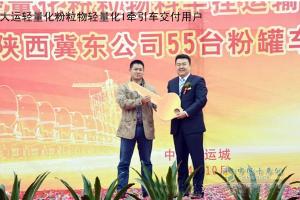 大運(yùn)輕量化粉粒物料半掛運(yùn)輸車(chē)上市 55臺(tái)粉罐車(chē)交付