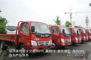 輕卡升級(jí)大考驗(yàn) 福田奧鈴輕松邁過(guò)國(guó)四門檻