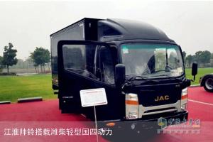 江淮輕卡帥鈴新品與威司達(dá)中卡 重磅亮相無錫