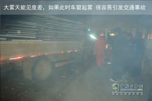 車窗起霧嚴重影響駕駛員觀察視線