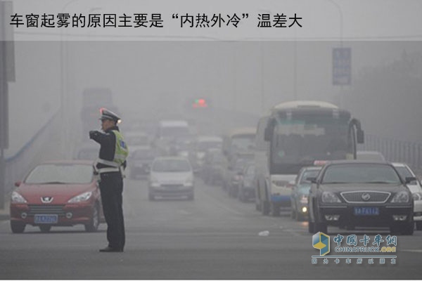 車窗起霧嚴重影響駕駛員觀察視線