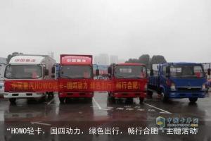 主推國四“藍牌全能王” 中國重汽HOWO輕卡暢行合肥