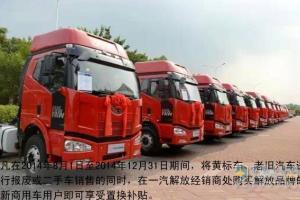 一汽解放助力中國藍(lán)：黃標(biāo)車置換享補(bǔ)貼