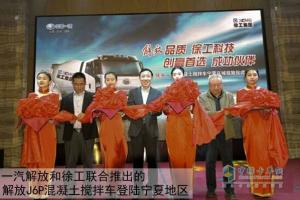 解放徐工強(qiáng)強(qiáng)聯(lián)手 共推混凝土攪拌車