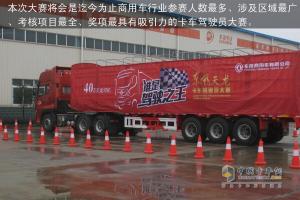 “出彩天龍哥 中國好司機(jī)” 卡車駕駛員大賽于襄陽啟動 