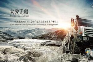 大愛無(wú)疆 梅德賽斯-奔馳烏尼莫克救援車將亮相救援研討會(huì)