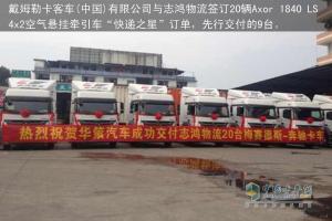 戴姆勒與志鴻物流簽訂20臺(tái)快遞之星訂單