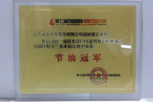 福田奧鈴CTX斬獲節(jié)油冠軍 完美詮釋國(guó)IV輕卡節(jié)油內(nèi)涵