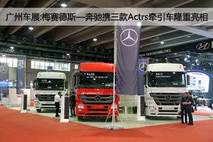 廣州車(chē)展：梅賽德斯——奔馳攜三款A(yù)ctros重卡隆重亮相