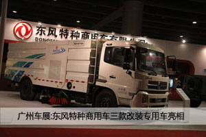 廣州車(chē)展:東風(fēng)特種商用車(chē)凸顯改裝實(shí)力 攜三款專(zhuān)用車(chē)亮相