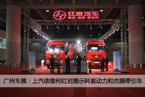 廣州車展:上汽依維柯紅巖攜科索動(dòng)力與杰獅牽引車隆重亮相