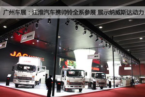 廣州車展：江淮汽車攜帥鈴全系參展 展示納威斯達(dá)新動(dòng)力