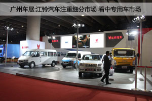 廣州車展:江鈴汽車看中細(xì)分市場(chǎng) 攜專用車亮相