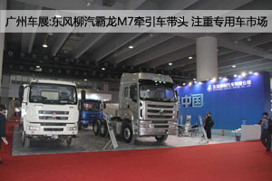 廣州車展:東風(fēng)柳汽霸龍M7牽引車帶頭 注重專用車市場(chǎng)