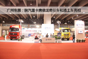 廣州車展；陜汽重卡攜德龍牽引車和智能渣土車亮相