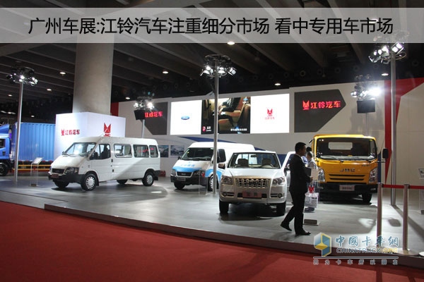 廣州車展:江鈴汽車看中細分市場 攜專用車亮相