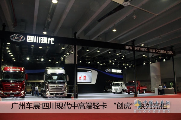 廣州車(chē)展：四川現(xiàn)代新品發(fā)布 全新輕卡、創(chuàng)虎系列 亮點(diǎn)多多