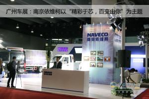 廣州車展：南京依維柯“精彩于芯，百變由你”為主題