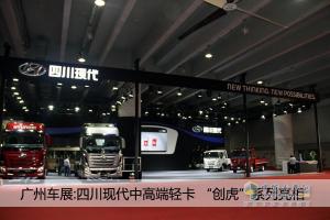廣州車(chē)展：四川現(xiàn)代新品發(fā)布 全新輕卡、創(chuàng)虎系列 亮點(diǎn)多多