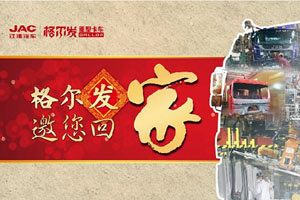 參與答題好禮多多  贏取機會探訪江淮格爾發(fā)家鄉(xiāng)