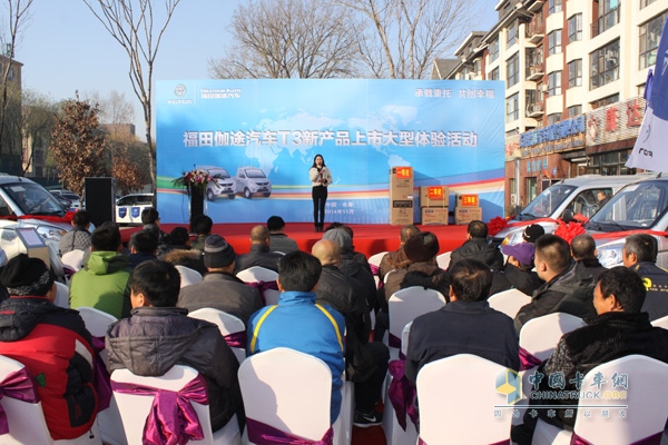長春市福田伽途T3上市發(fā)布會(huì)