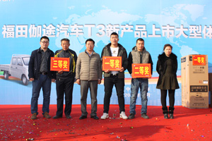 福田伽途T3上市發(fā)布會長春站圓滿結(jié)束