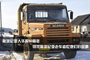  斯堪尼亞入華將50年 尋找斯堪尼亞老車(chē)追憶他們的故事