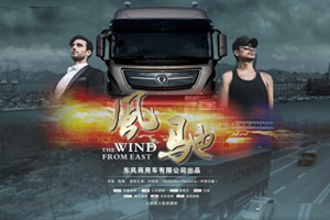 傳播正能量 東風商用車首部微電影《風馳》上映