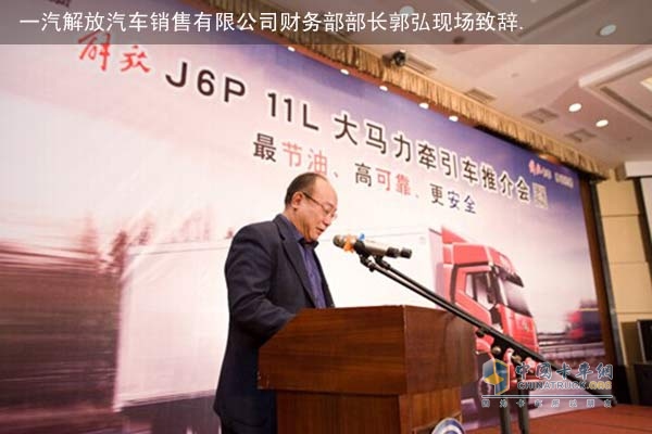 一汽解放汽車銷售有限公司財(cái)務(wù)部部長(zhǎng)郭弘在發(fā)表活動(dòng)致辭