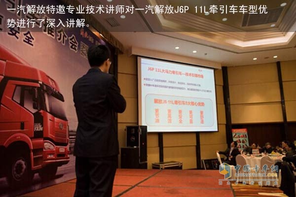 一汽解放特邀專業(yè)技術(shù)講師對(duì)一汽解放J6P11L牽引車車型優(yōu)勢(shì)的深入講解