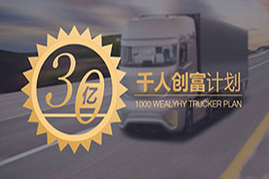 陜汽“車(chē)輪滾滾”   帶動(dòng)“千人創(chuàng)富”