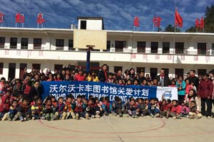 沃爾沃卡車攜手物流業(yè)  啟動貧困小學(xué)圖書館關(guān)愛計劃