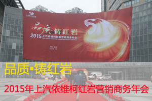 品質?鑄紅巖 2015年上汽依維柯紅巖營銷商務年會