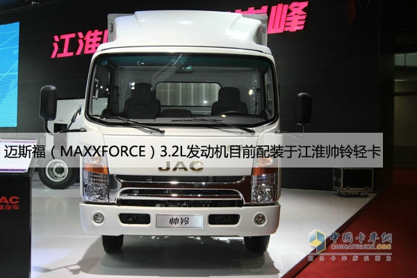 江淮帥鈴輕卡搭載邁斯福（MAXXFORCE）3.2L發(fā)動(dòng)機(jī)