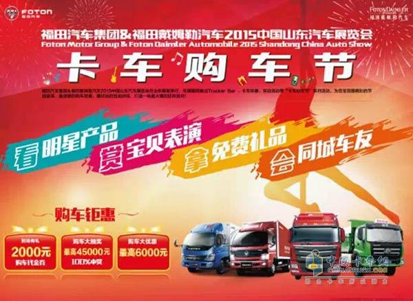 福田汽車卡車購車節(jié) 即將開啟！