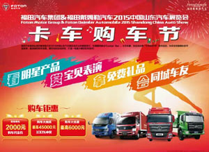 福田汽車卡車購車節(jié) 即將開啟！