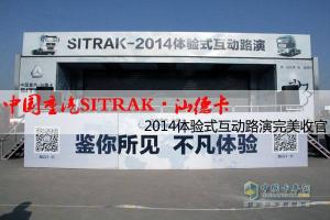 中國(guó)重汽SITRAK?汕德卡體驗(yàn)式互動(dòng)路演在濟(jì)南完美收官