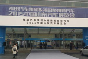 商乘齊聚 福田汽車(chē)集團(tuán)&福田戴姆勒汽車(chē)山東汽車(chē)展覽會(huì)開(kāi)幕